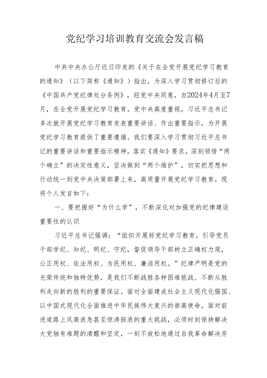 2024年学习党纪培训教育交流研讨会发言稿 （汇编8份）.docx_第1页