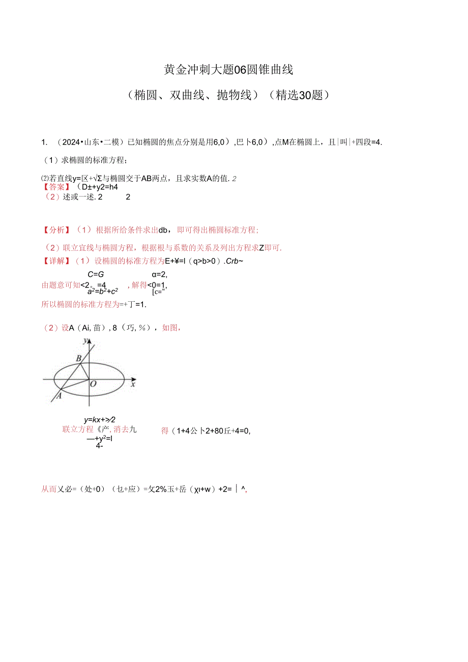 大题06圆锥曲线（椭圆、双曲线、抛物线）（精选30题）（教师解析版）.docx_第1页