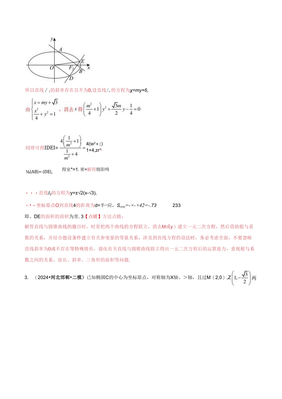 大题06圆锥曲线（椭圆、双曲线、抛物线）（精选30题）（教师解析版）.docx_第3页