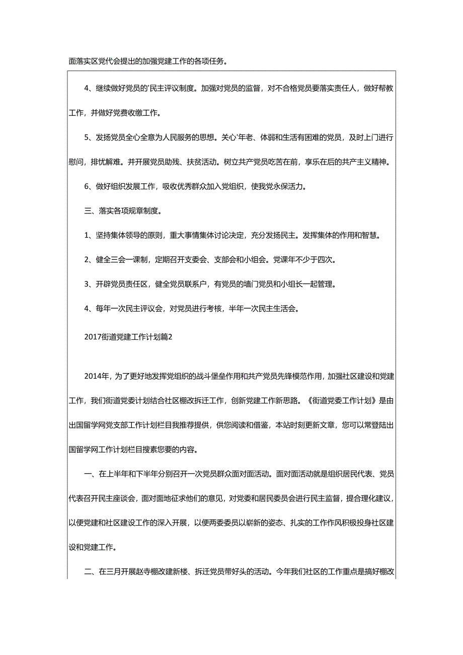 2024年街道党建工作计划_街道基层党建工作计划.docx_第2页