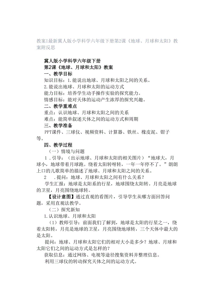 教案｜最新冀人版小学科学六年级下册第2课《地球、月球和太阳》教案附反思.docx_第1页