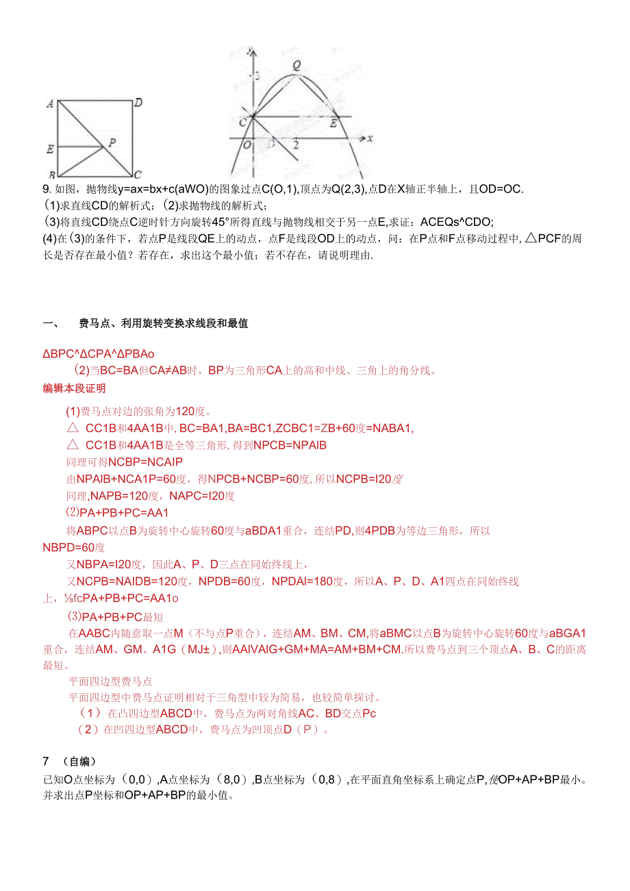 4、费马点、利用旋转变换求线段和最值T.docx_第3页