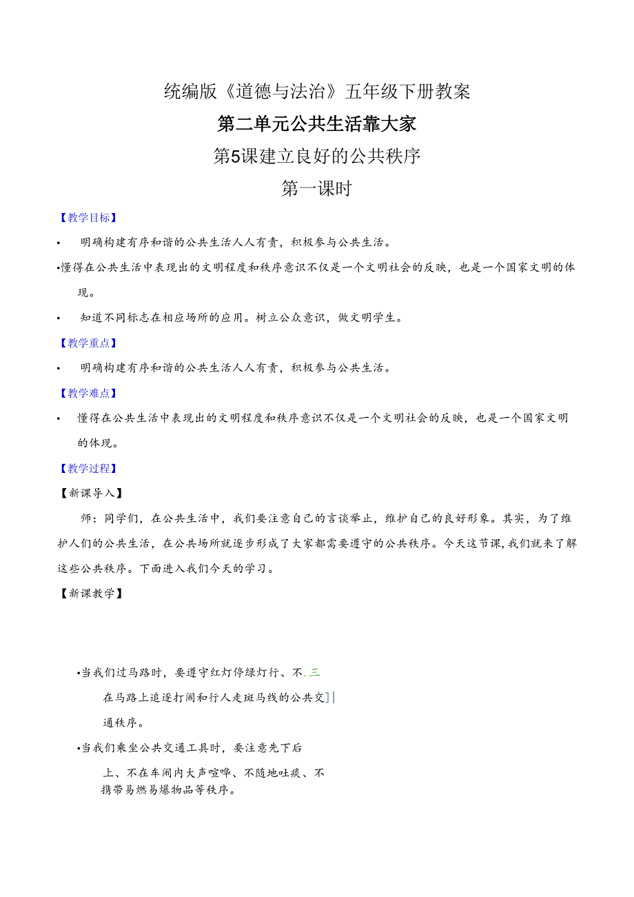 部编版《道德与法治》五年级下册第5课《建立良好的公共秩序》优质教案.docx_第1页