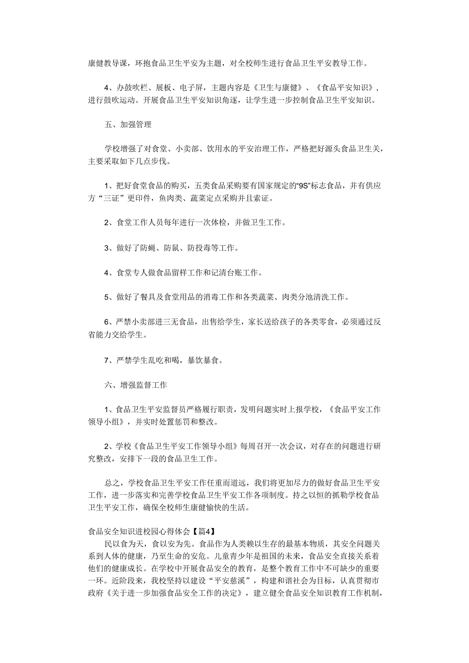 食品安全知识进校园心得体会.docx_第3页