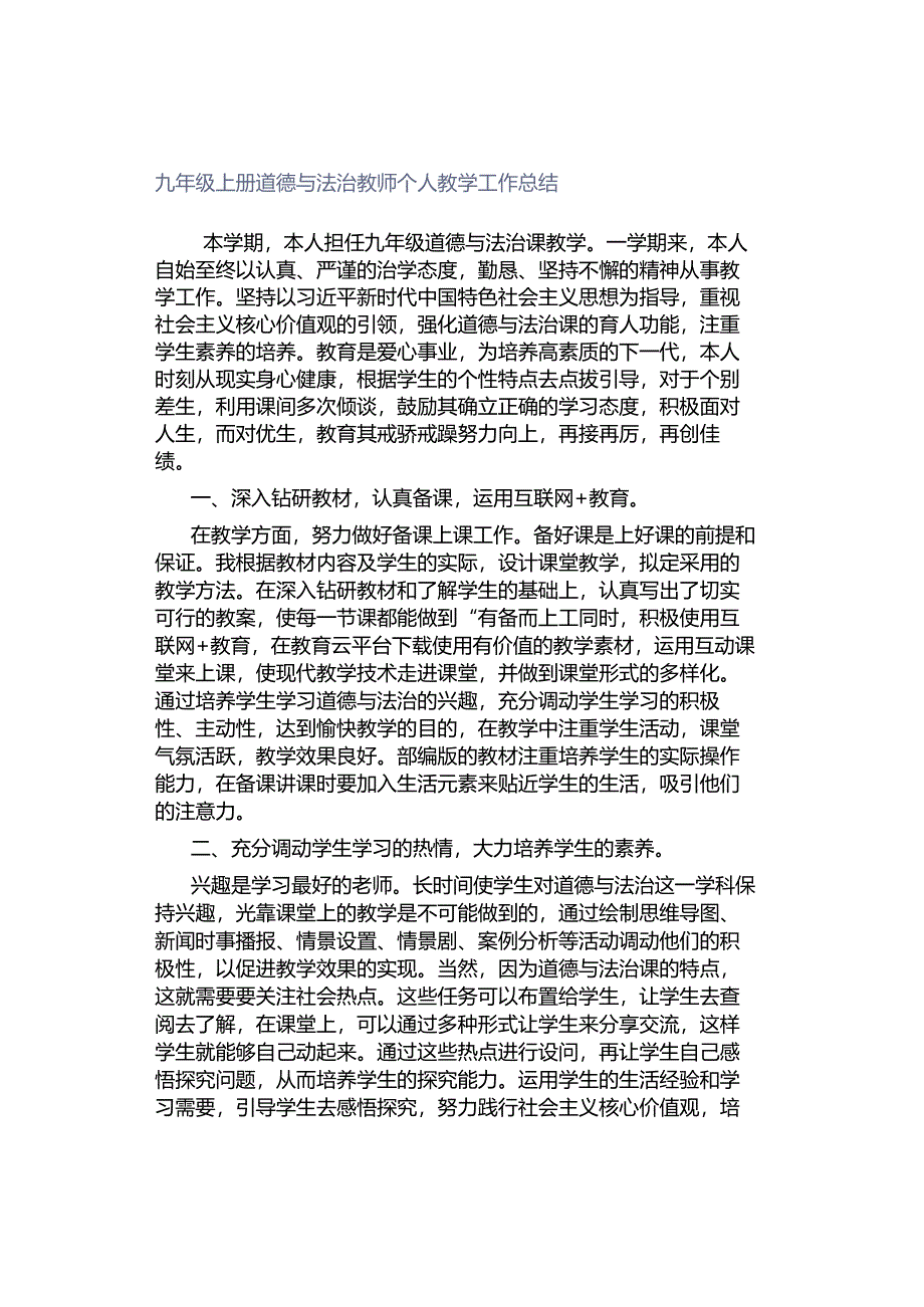 九年级上册道德与法治教师个人教学工作总结.docx_第1页