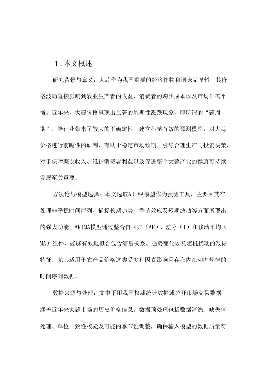 基于ARIMA模型的我国大蒜价格预测.docx_第1页