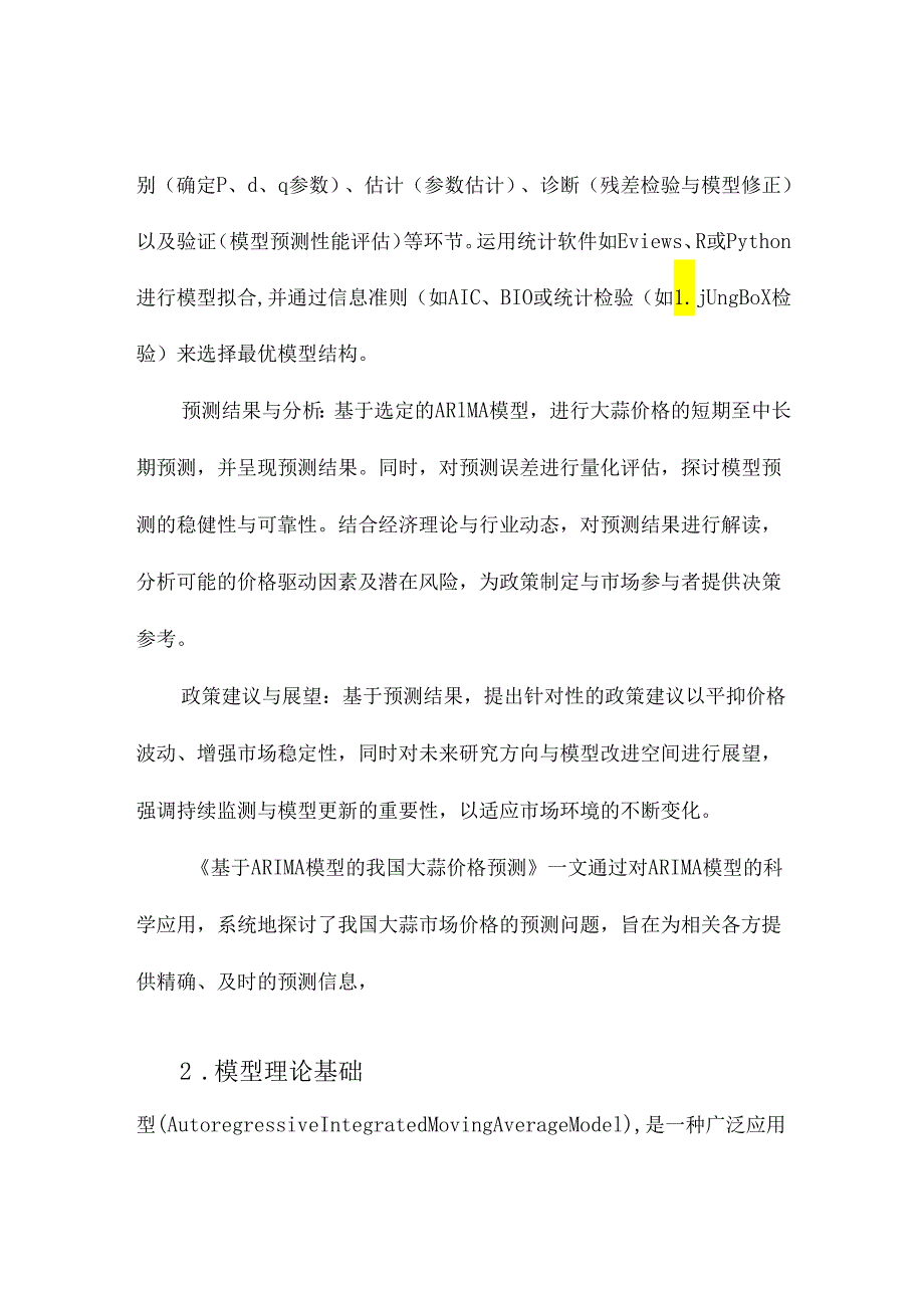 基于ARIMA模型的我国大蒜价格预测.docx_第3页