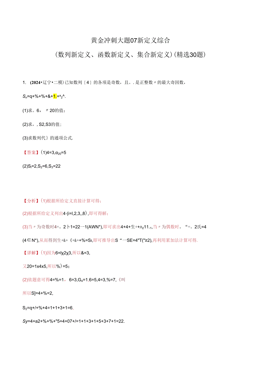 大题07新定义综合（数列新定义、函数新定义、集合新定义）（精选30题）（教师解析版）.docx_第1页