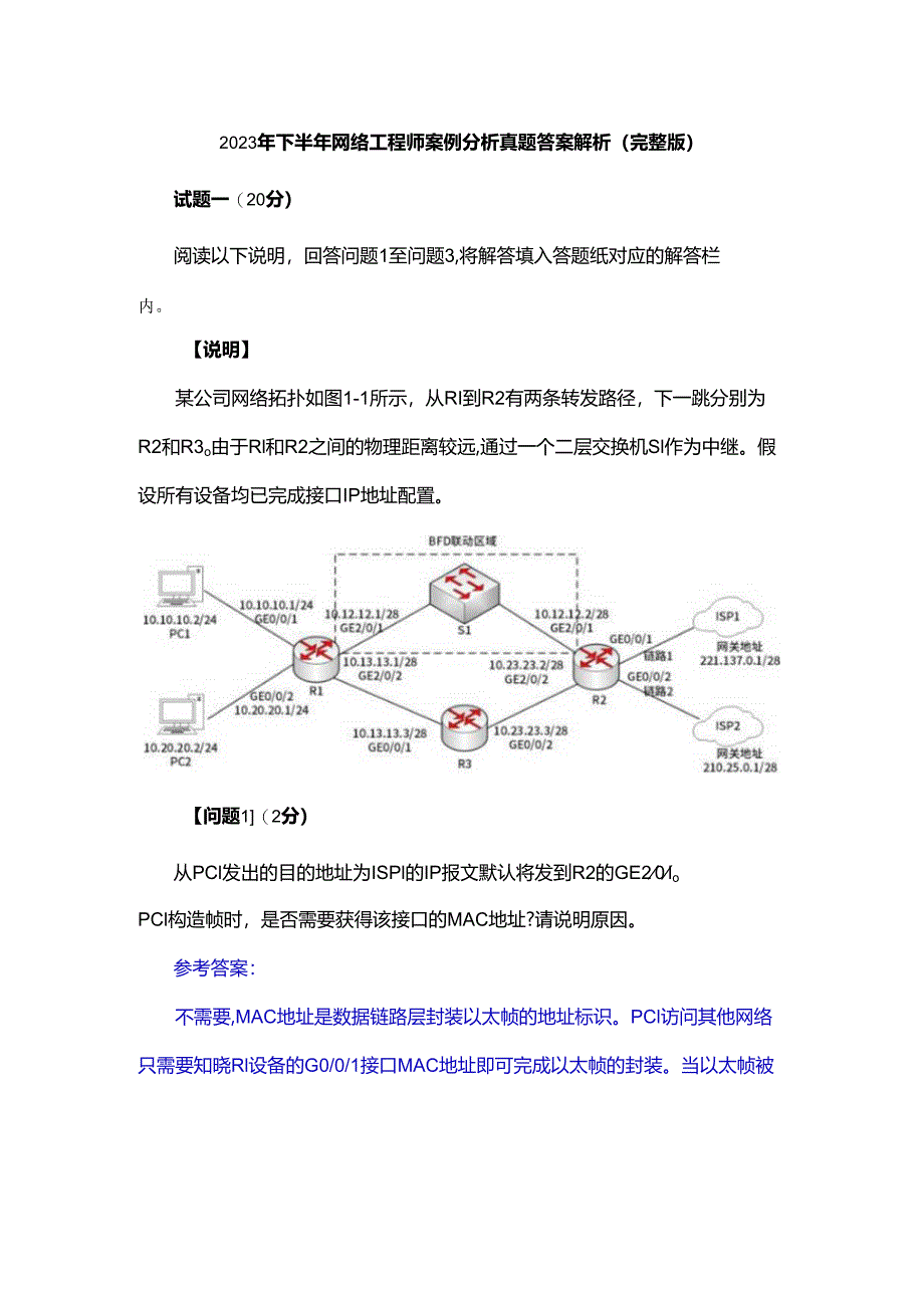 2023年下半年网络工程师案例分析真题答案解析(完整版).docx_第1页