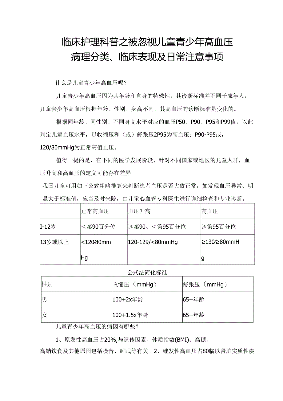 临床护理科普之被忽视儿童青少年高血压病理分类、临床表现及日常注意事项.docx_第1页