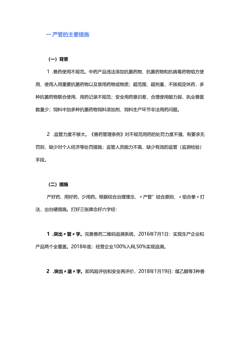 严管兽用抗菌药及需要关注的几个问题.docx_第1页