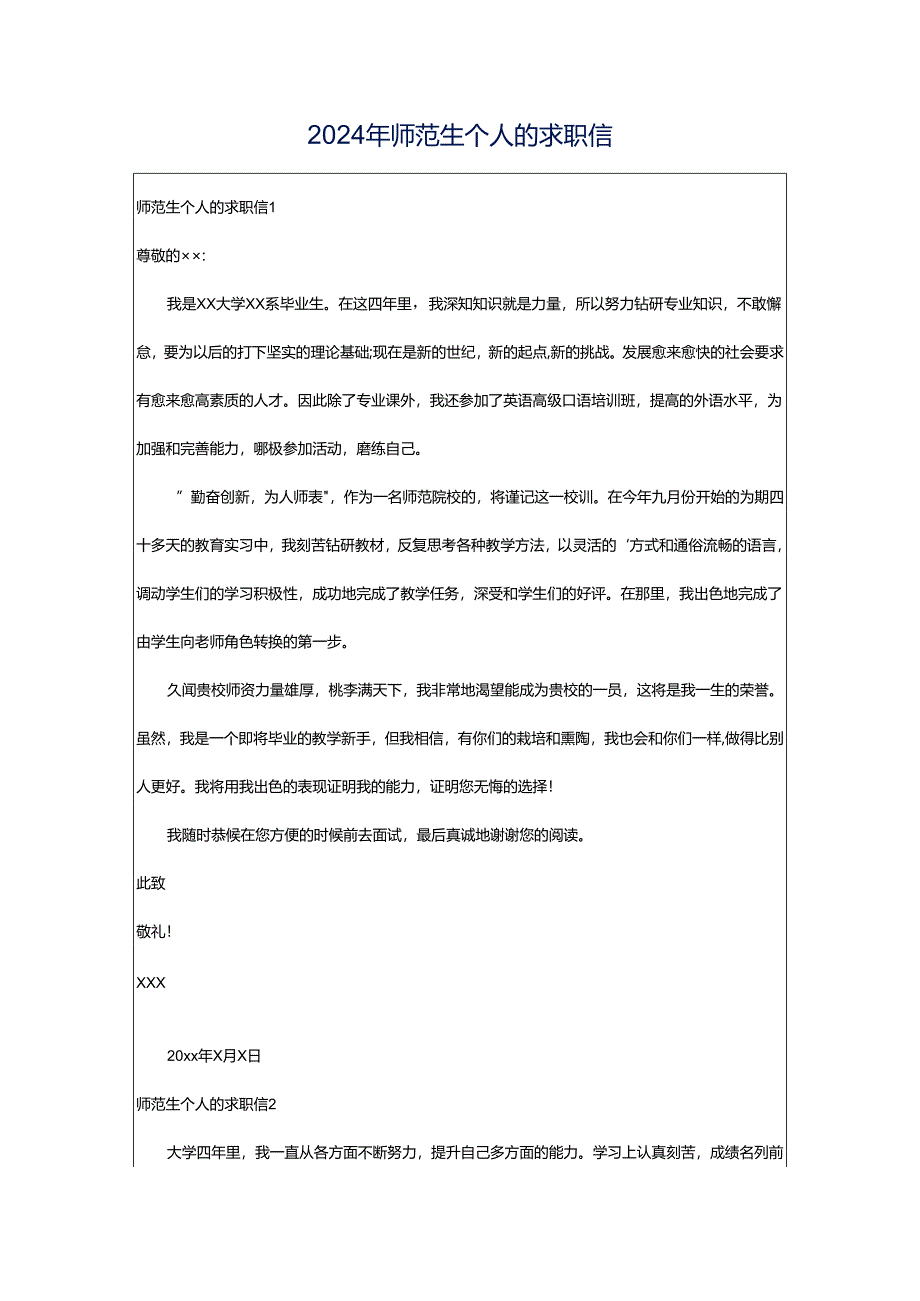 2024年师范生个人的求职信.docx_第1页