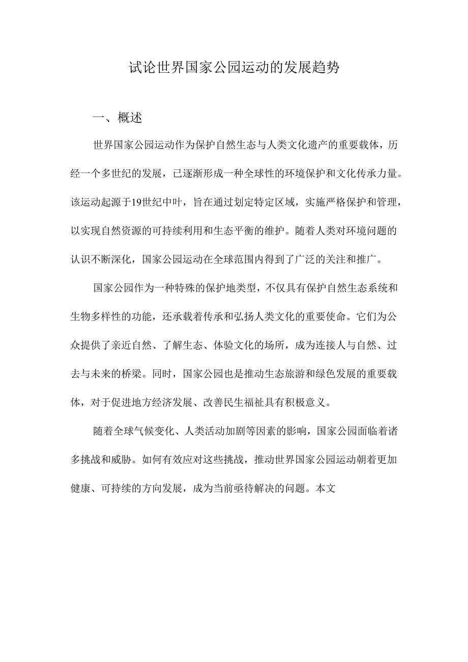 试论世界国家公园运动的发展趋势.docx_第1页