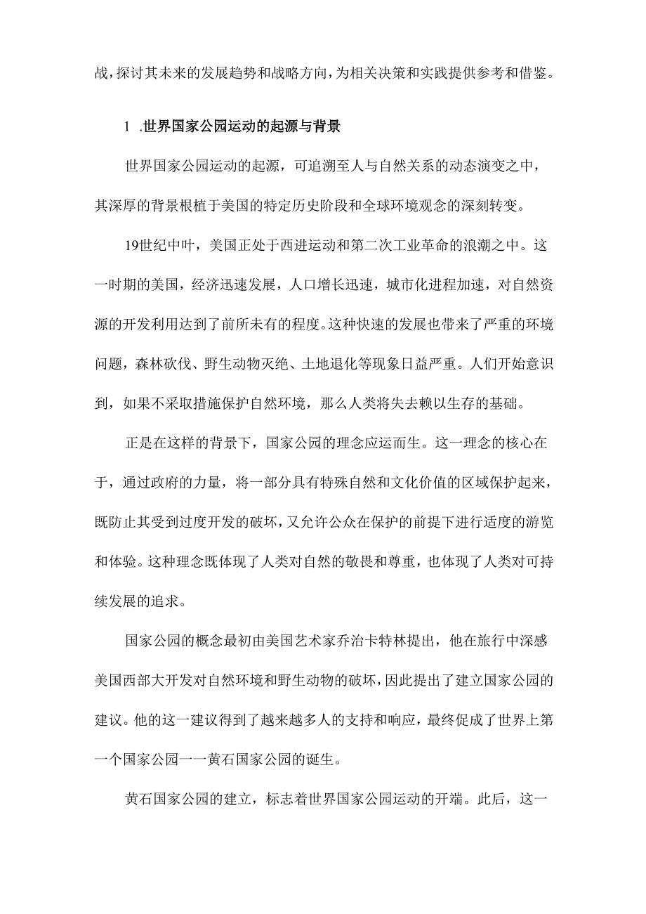 试论世界国家公园运动的发展趋势.docx_第2页