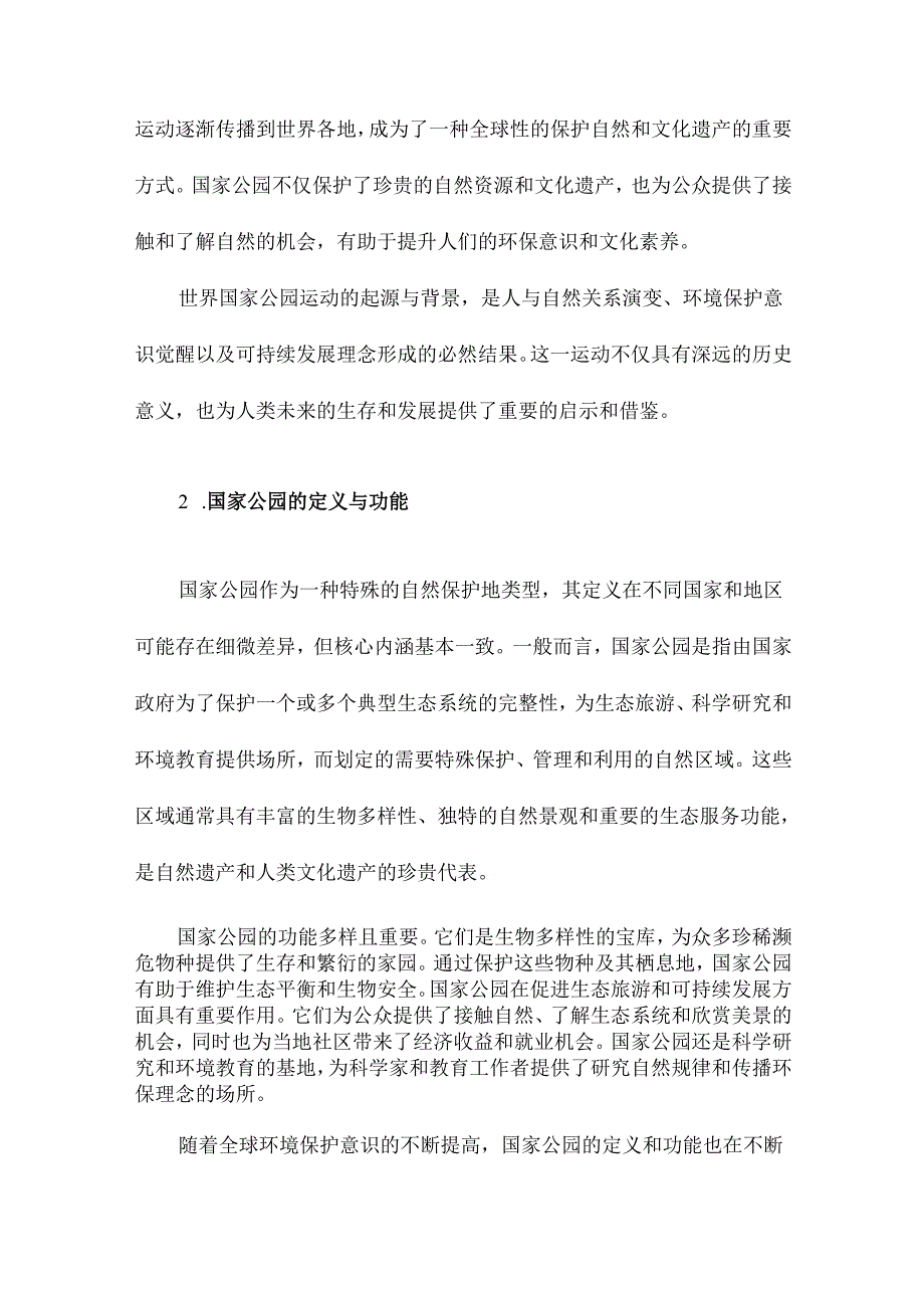 试论世界国家公园运动的发展趋势.docx_第3页