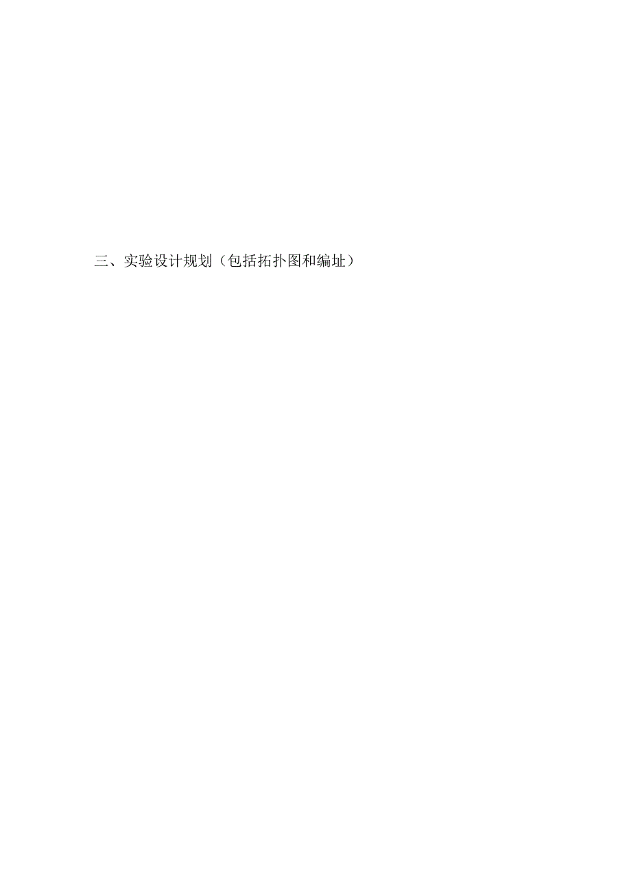 计算机网络 实验报告 项目14、15 Vlan间路由实验二、综合实验报告.docx_第2页