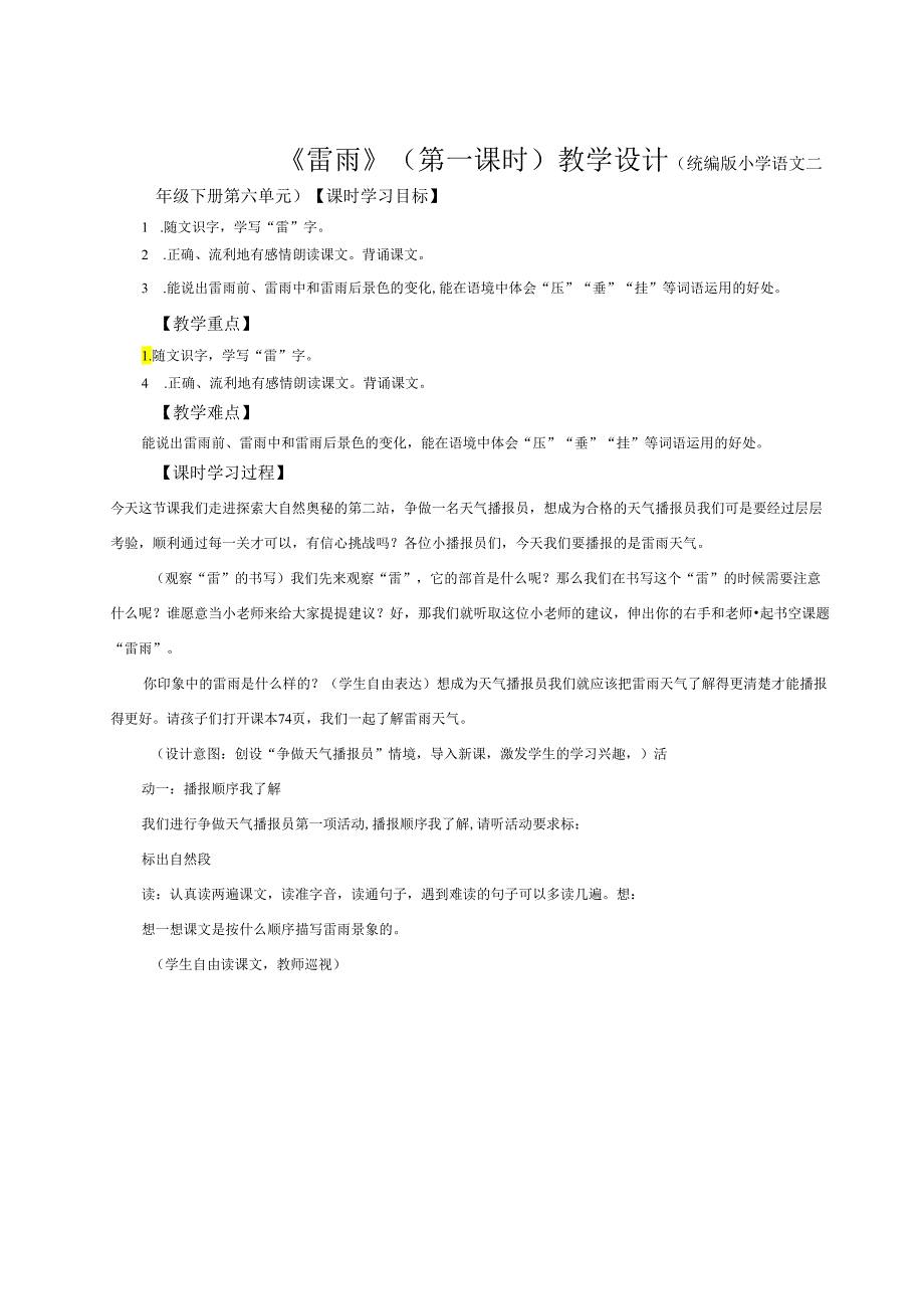 统编二下《雷雨》（第一课时）教学设计.docx_第1页