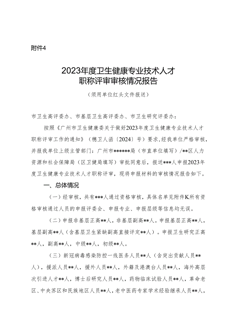 2023年度卫生健康专业技术人才职称评审审核情况报告（模板）.docx_第1页