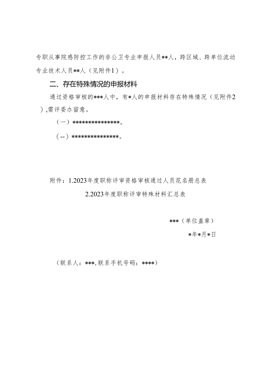 2023年度卫生健康专业技术人才职称评审审核情况报告（模板）.docx_第2页