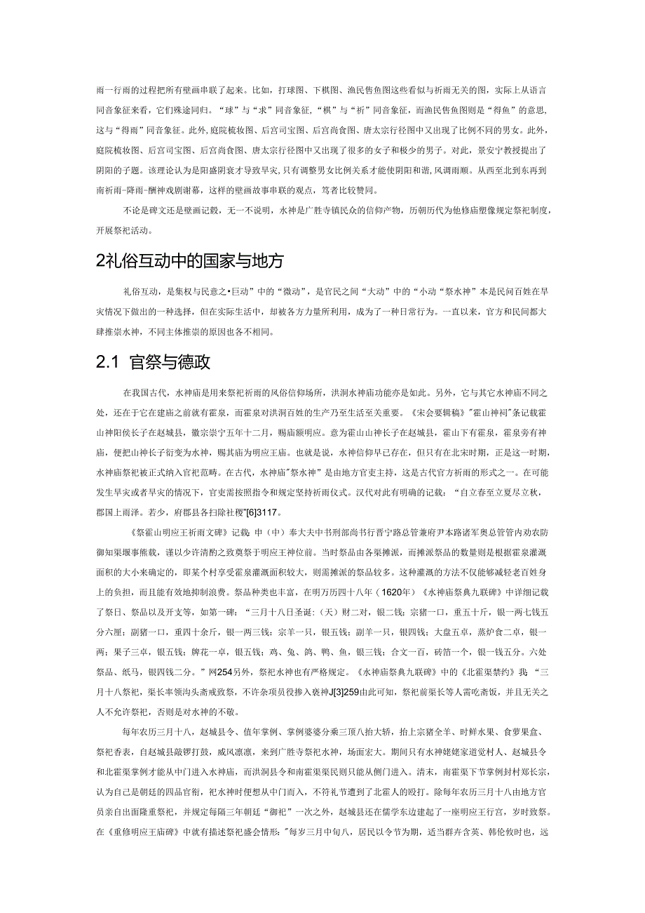 礼俗互动视角下祈雨祭研究——以广胜寺镇水神祭祀为例.docx_第2页