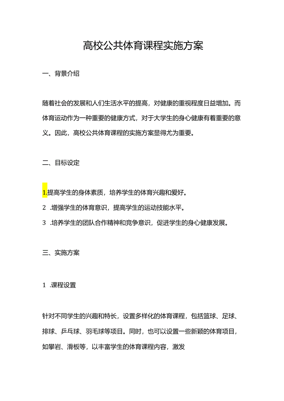 高校公共体育课程实施方案.docx_第1页