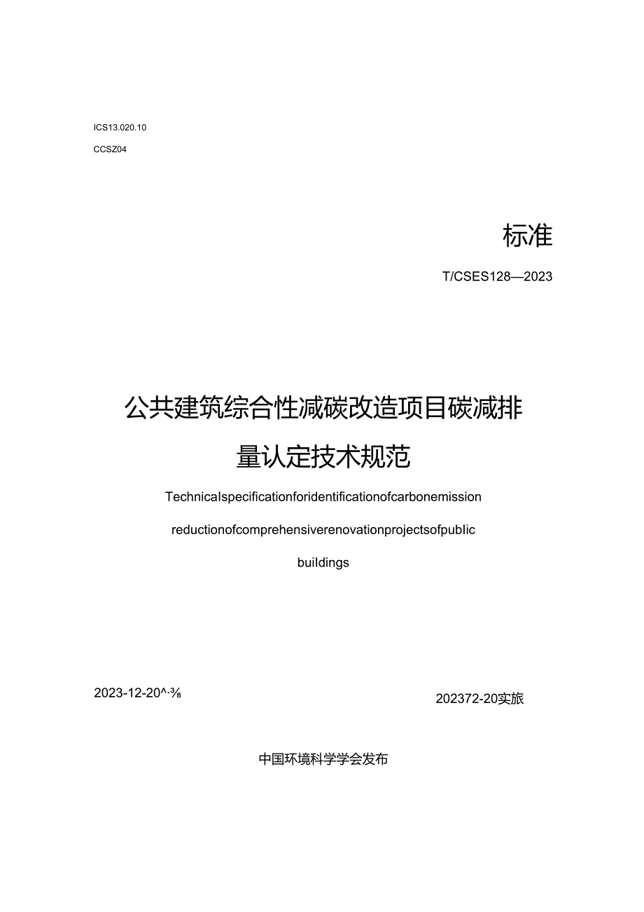 TCSES 128-2023 公共建筑综合性减碳改造项目碳减排量认定技术规范.docx_第1页