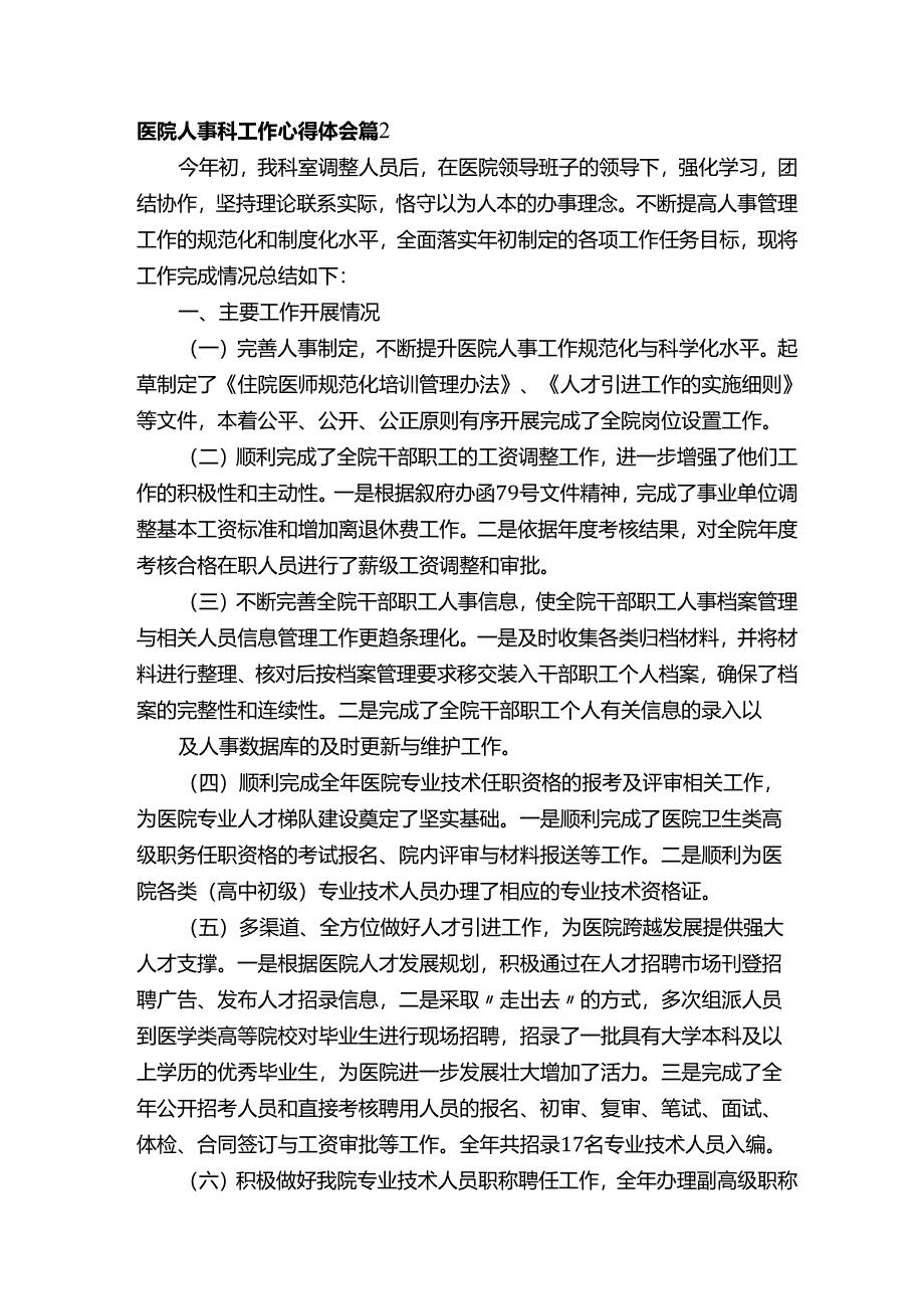 医院人事科工作心得体会（精选5篇）.docx_第3页