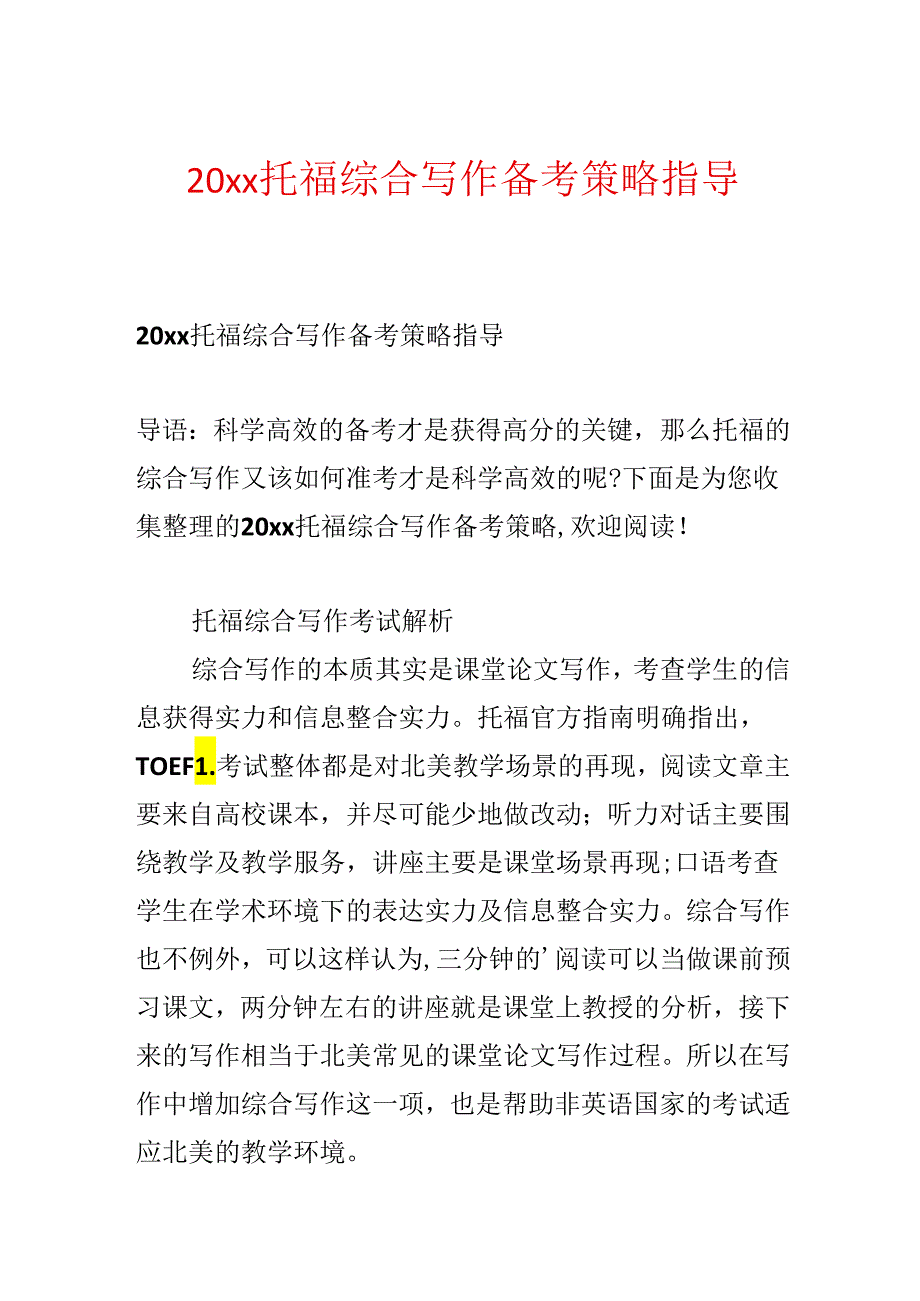 20xx托福综合写作备考策略指导.docx_第1页