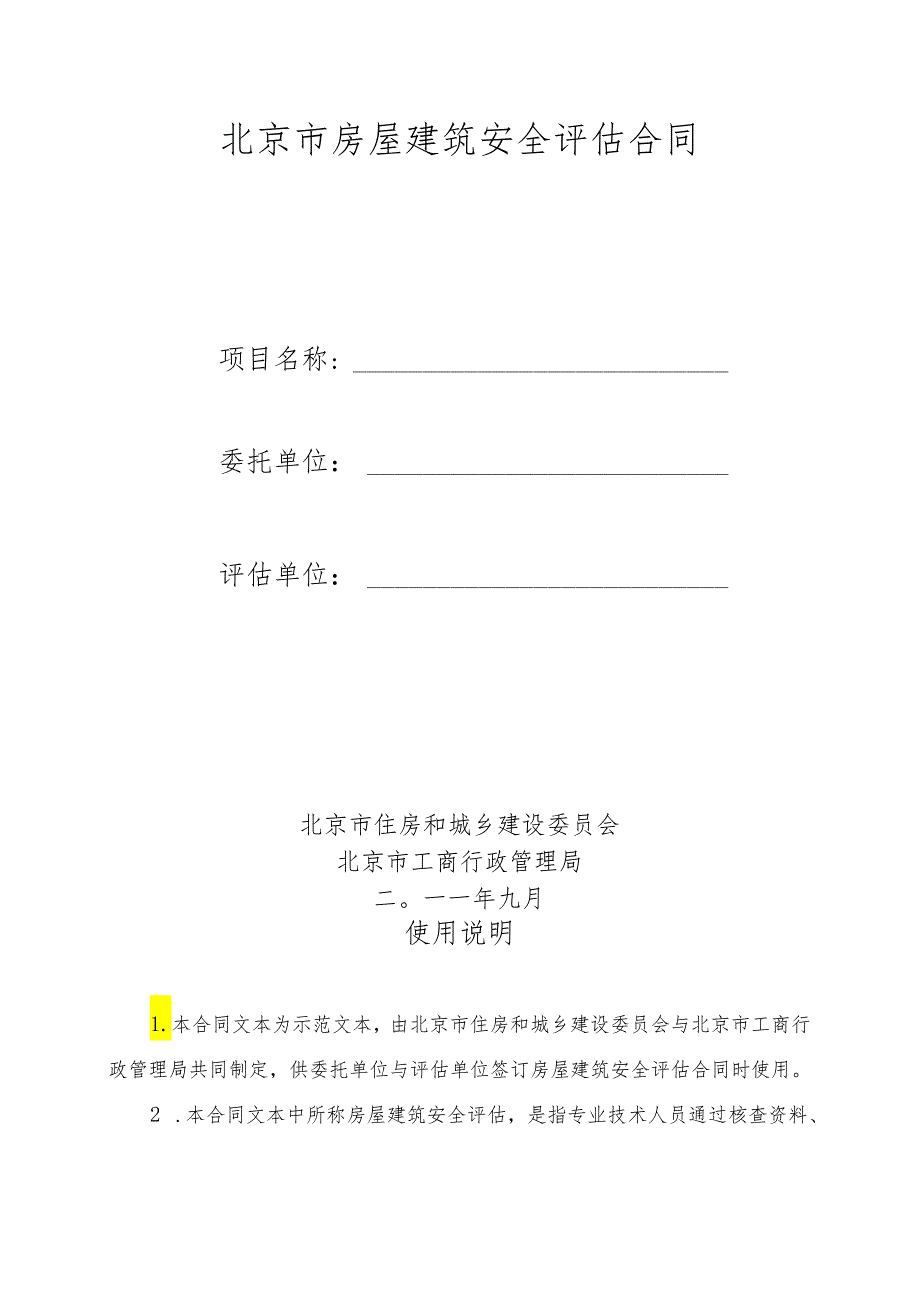 北京市房屋建筑安全评估合同.docx_第2页