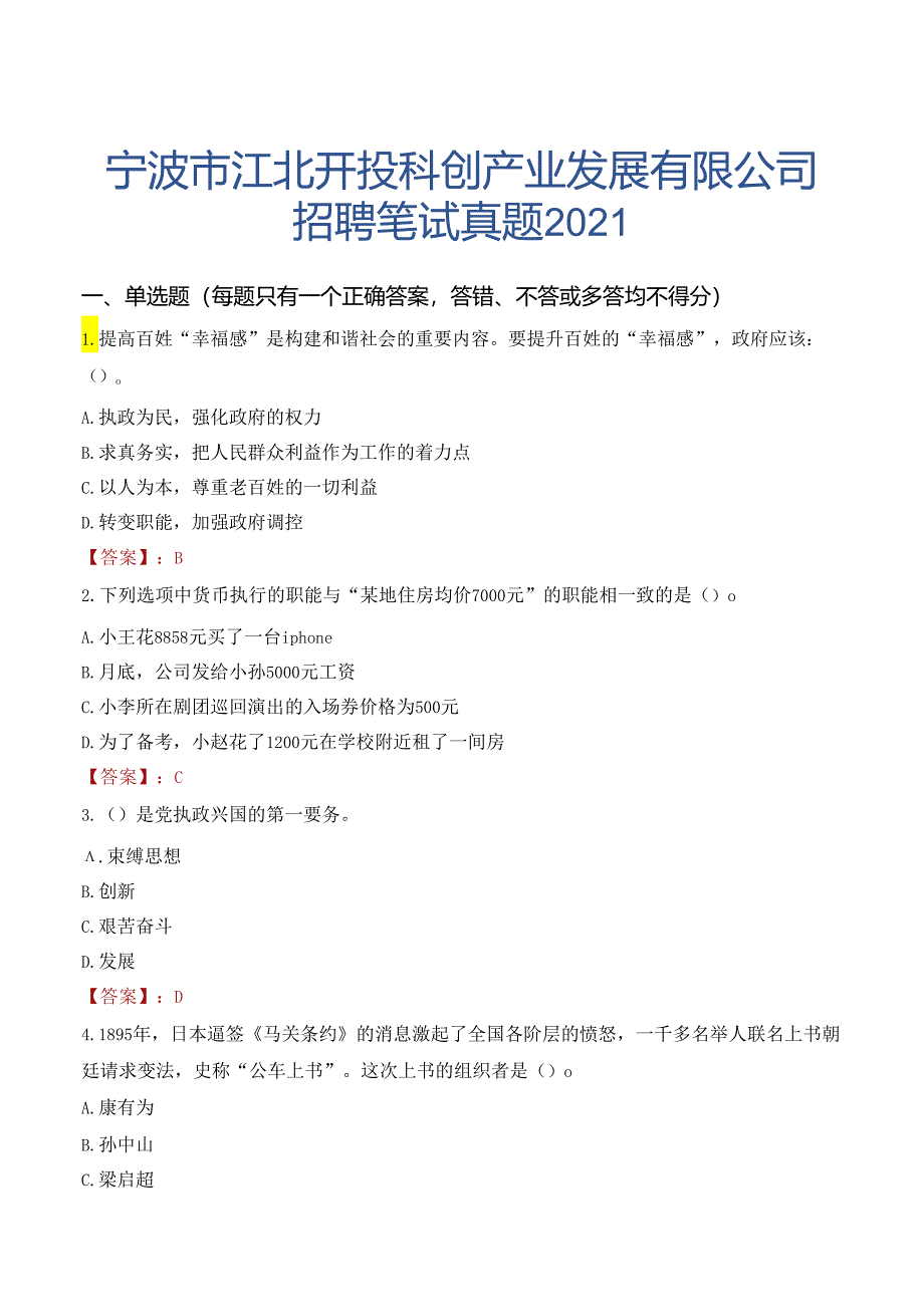 宁波市江北开投科创产业发展有限公司招聘笔试真题2021.docx_第1页