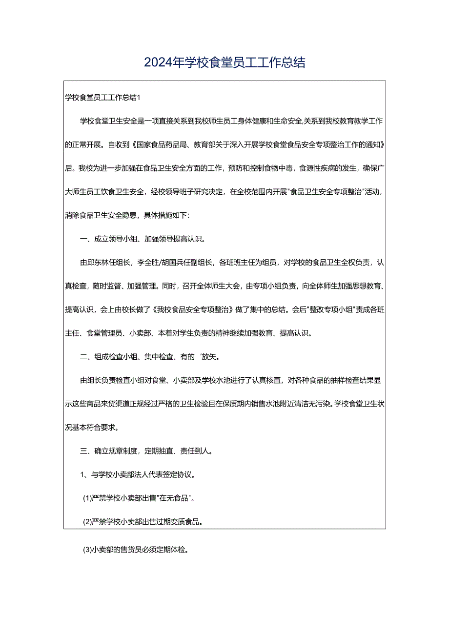 2024年学校食堂员工工作总结.docx_第1页