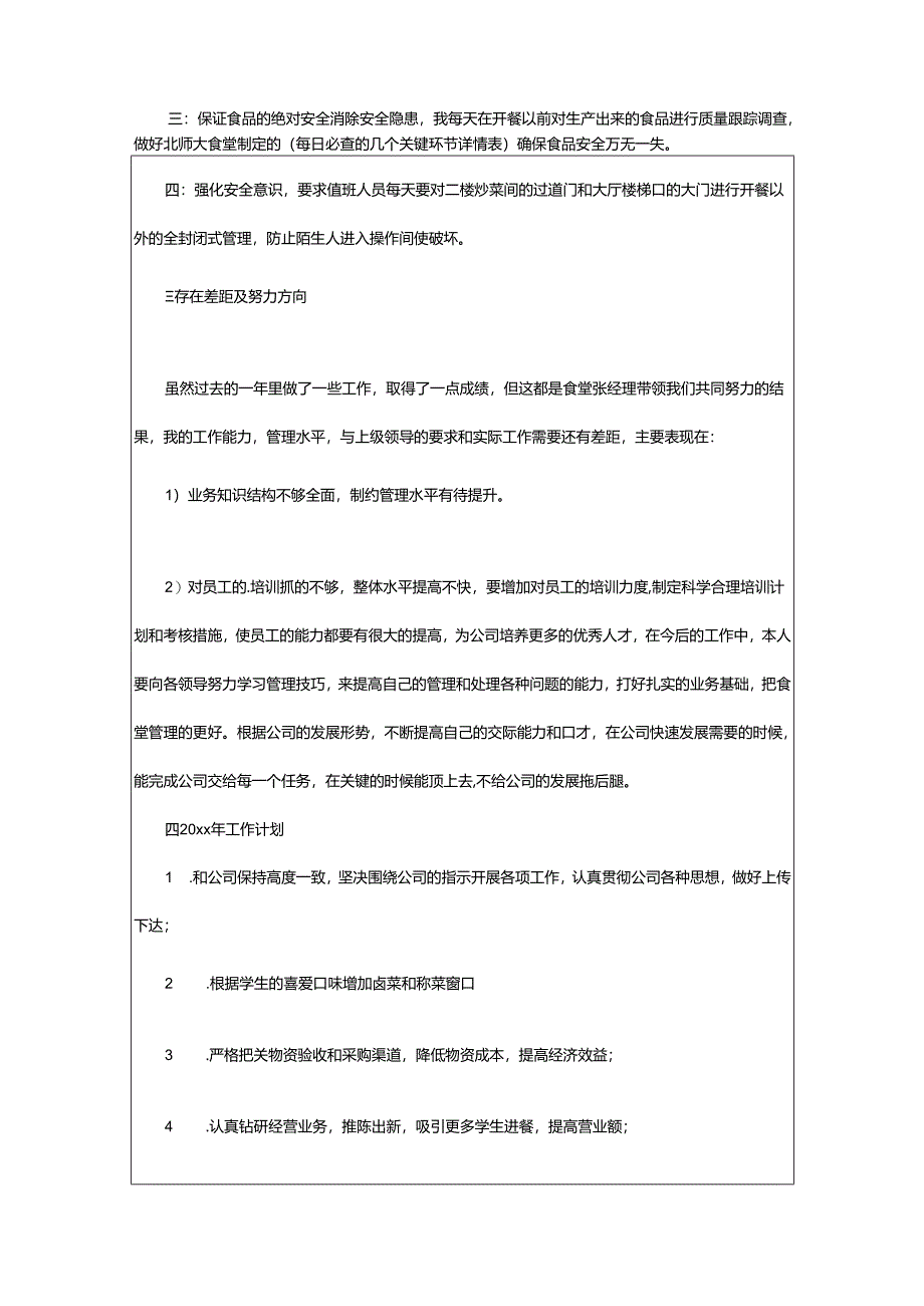 2024年学校食堂员工工作总结.docx_第3页