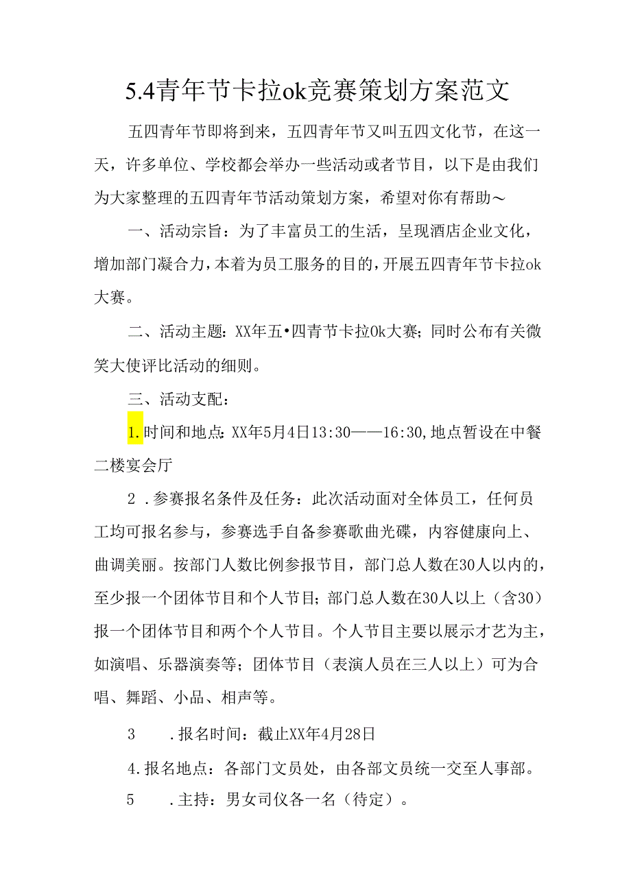 5.4青年节卡拉ok比赛策划方案范文.docx_第1页