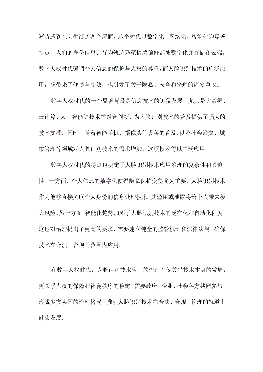 数字人权时代人脸识别技术应用的治理.docx_第3页