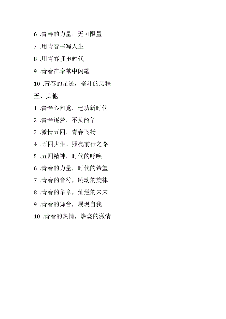 五四青年节活动主题50个.docx_第3页