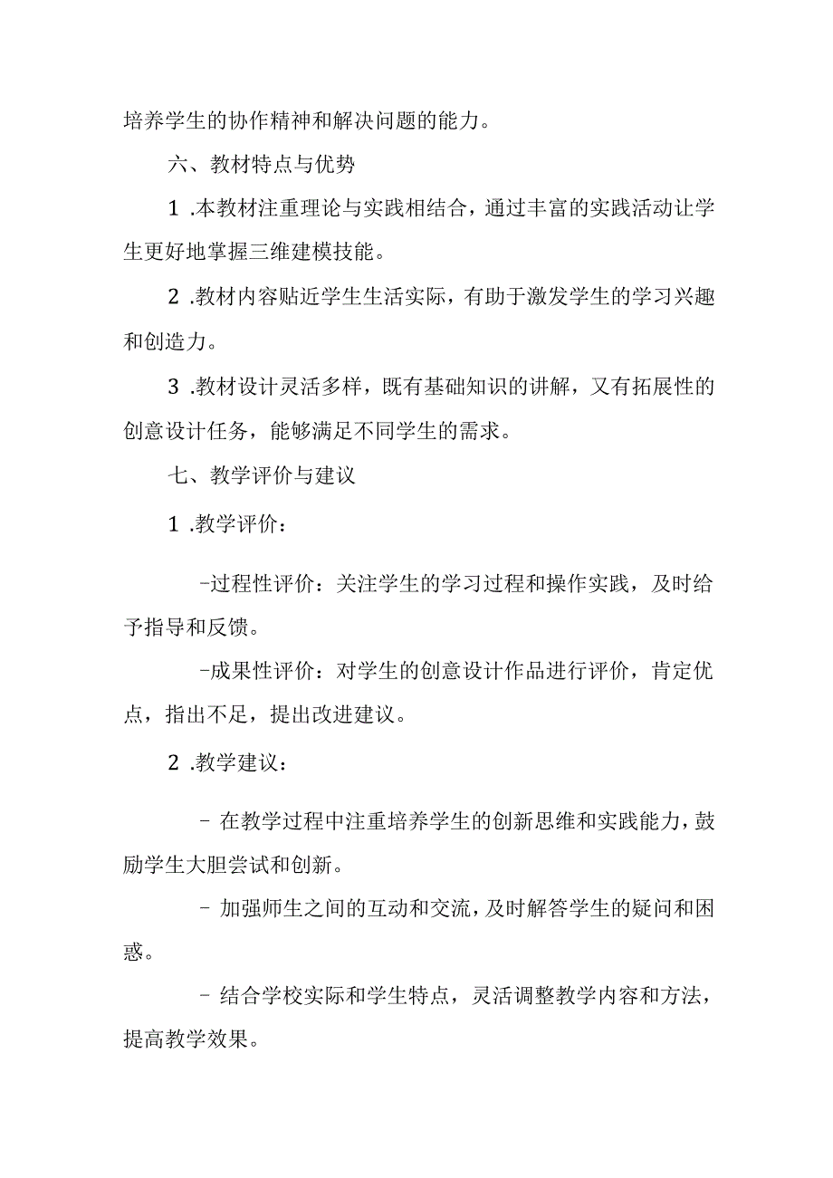 闽教版（2020）小学信息技术五年级下册《创意奇趣光源体》教材分析.docx_第3页