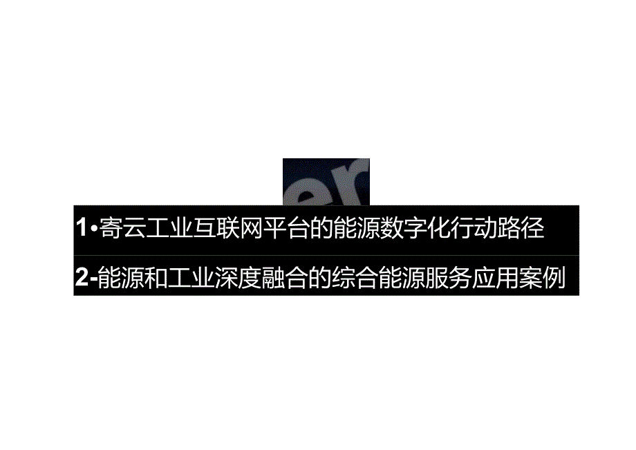 源网荷储一体化虚拟电厂在高耗能工业领域的智慧能源应用.docx_第1页