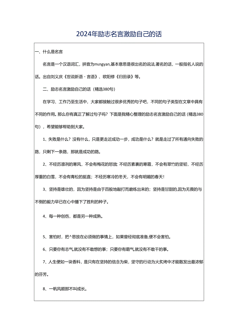 2024年励志名言激励自己的话.docx_第1页