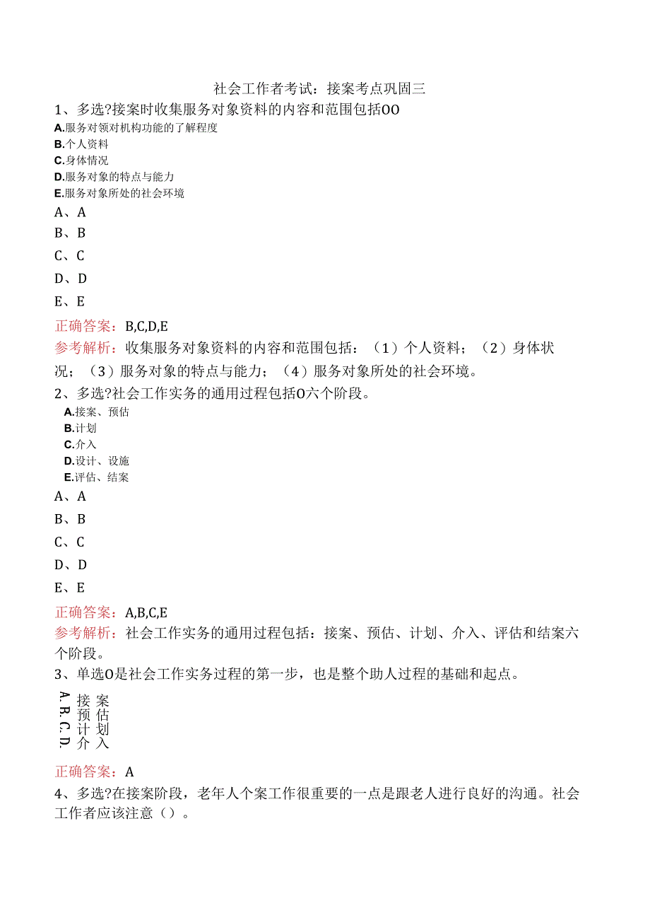 社会工作者考试：接案考点巩固三.docx_第1页