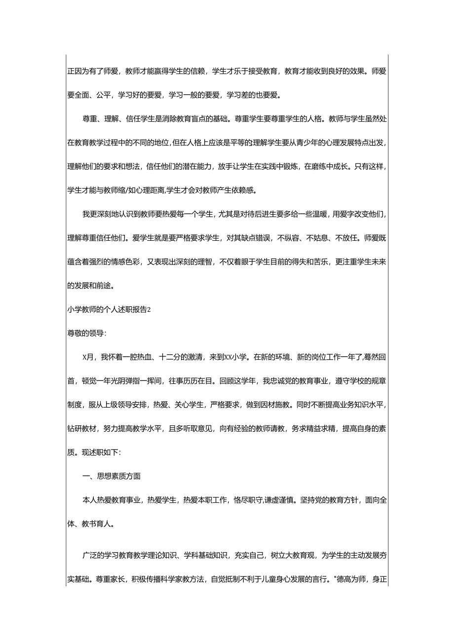 2024年小学教师的个人述职报告.docx_第2页