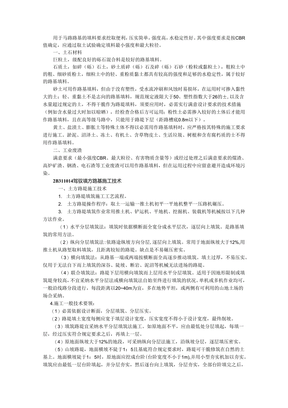 2B31000 公路工程施工技术doc.docx_第2页