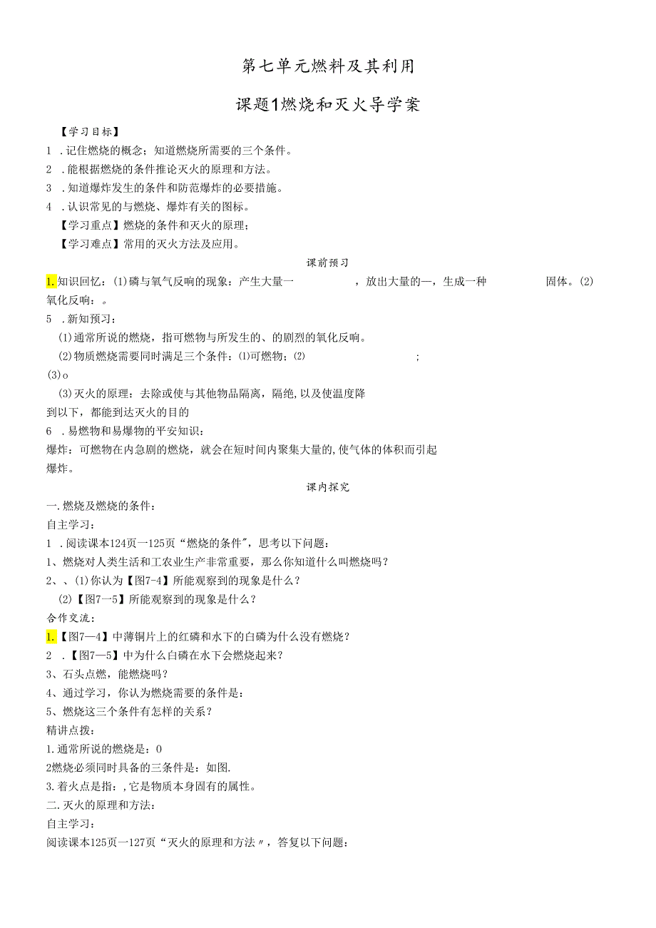 人教版九年级第七单元燃料及其利用课题1 燃烧和灭火导学案.docx_第1页