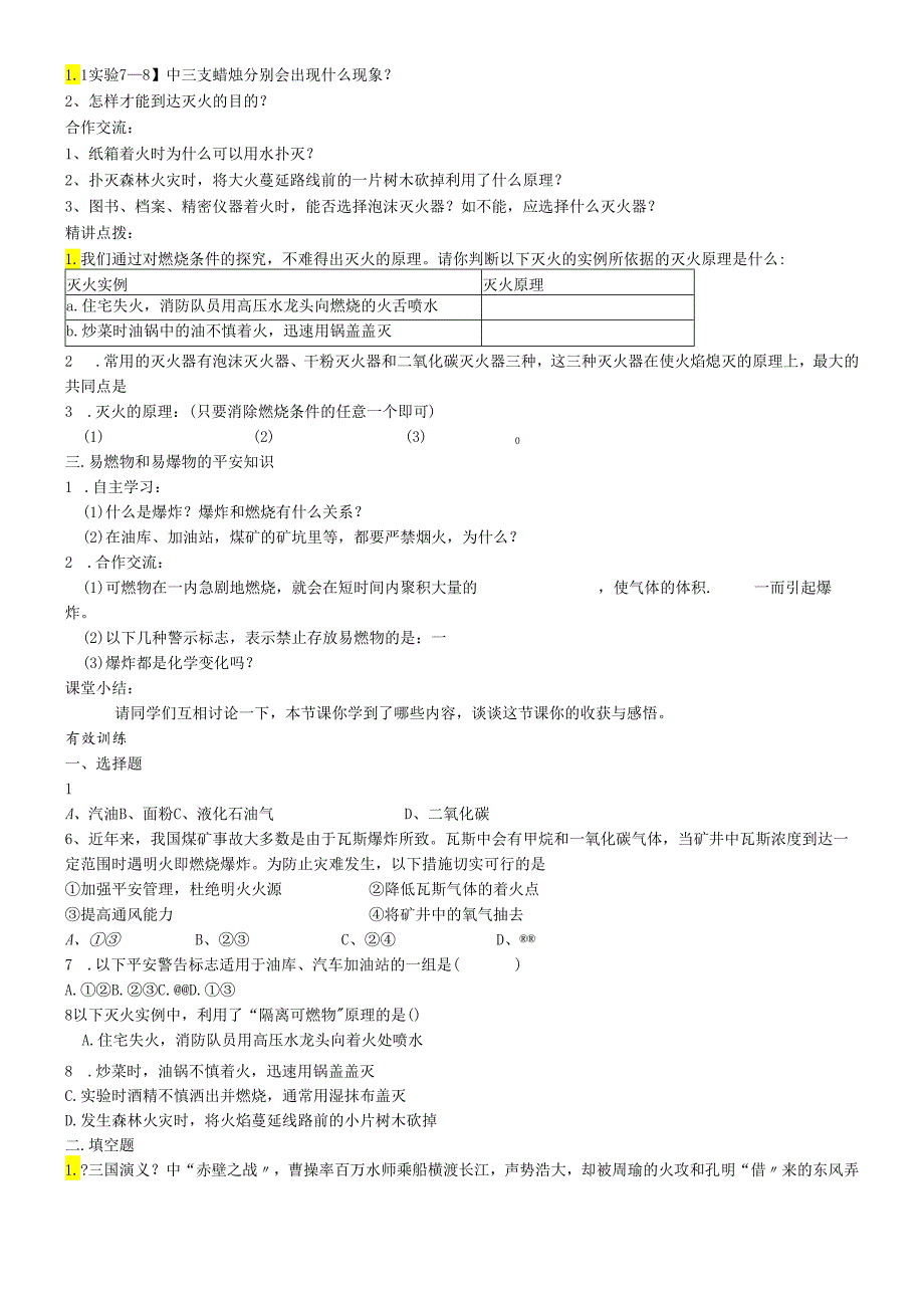 人教版九年级第七单元燃料及其利用课题1 燃烧和灭火导学案.docx_第2页