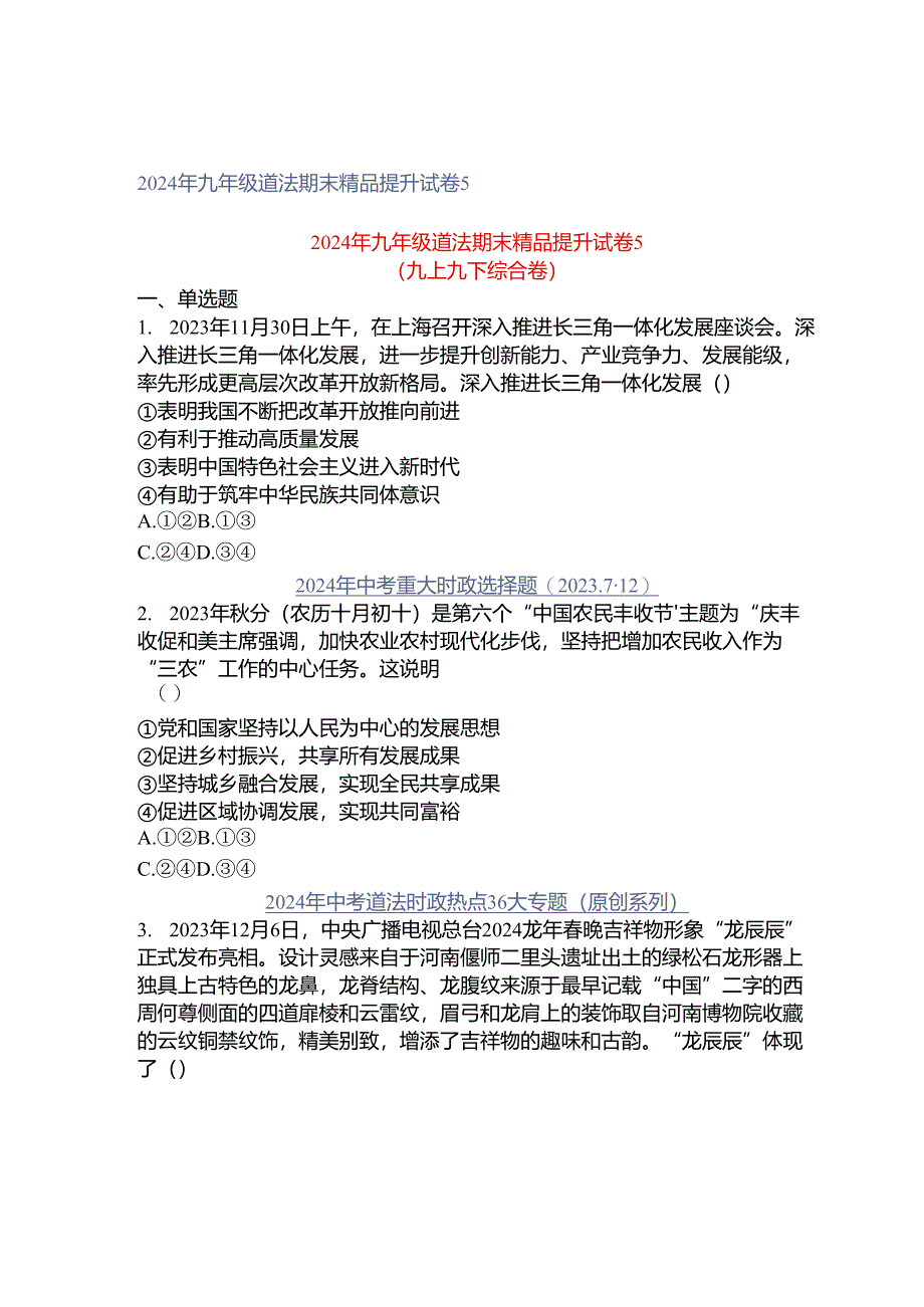 2024年九年级道法期末精品提升试卷5.docx_第1页