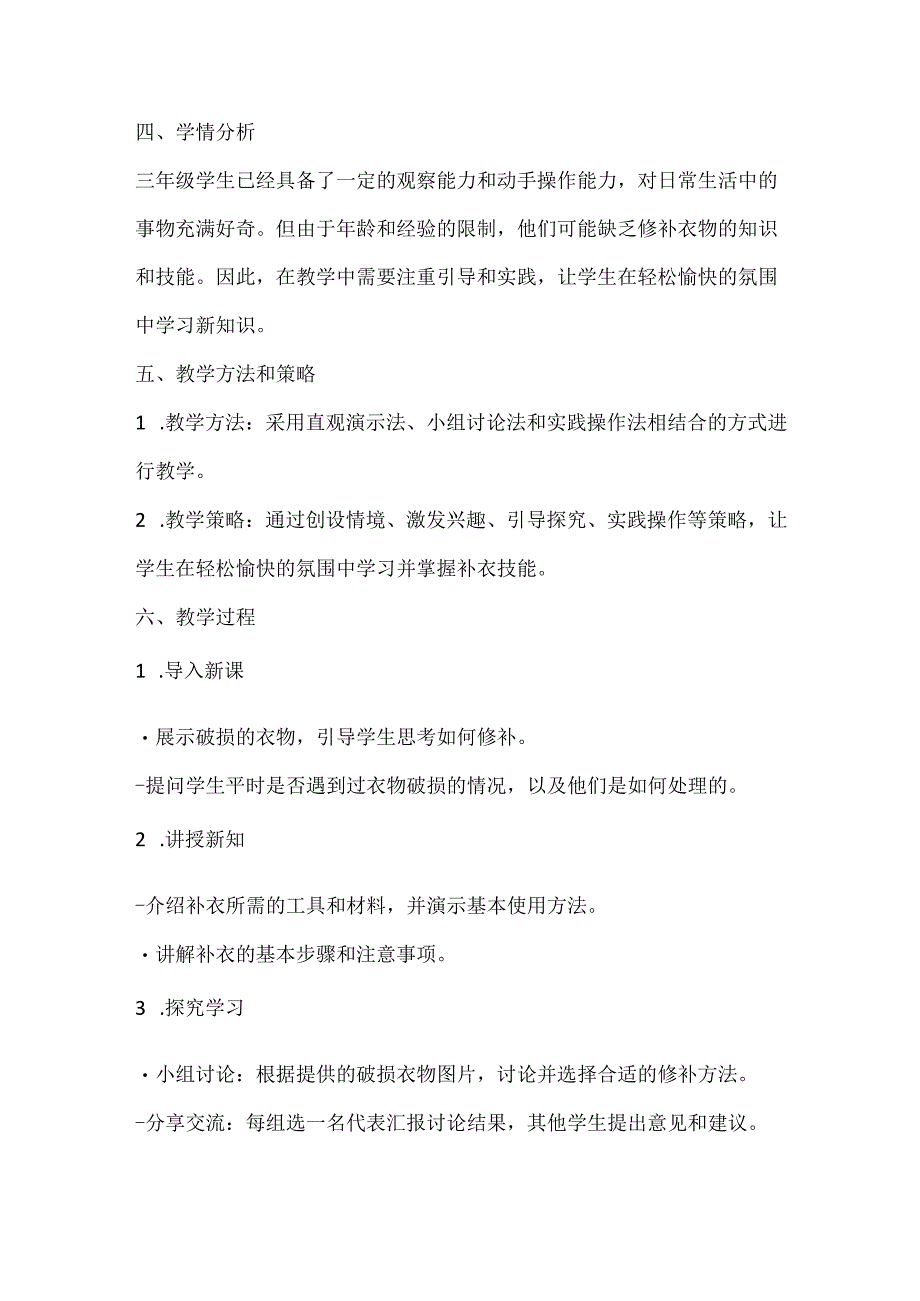 小学劳动技术三年级上册《补破衣 有妙招》教学设计及反思.docx_第2页