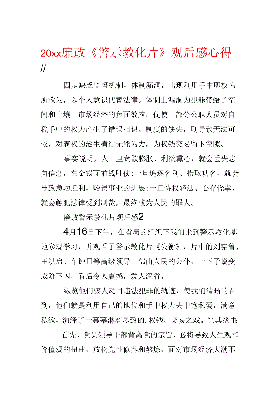 20xx廉政《警示教育片》观后感心得.docx_第1页