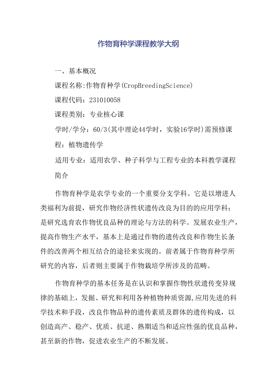 作物育种学课程教学大纲.docx_第1页