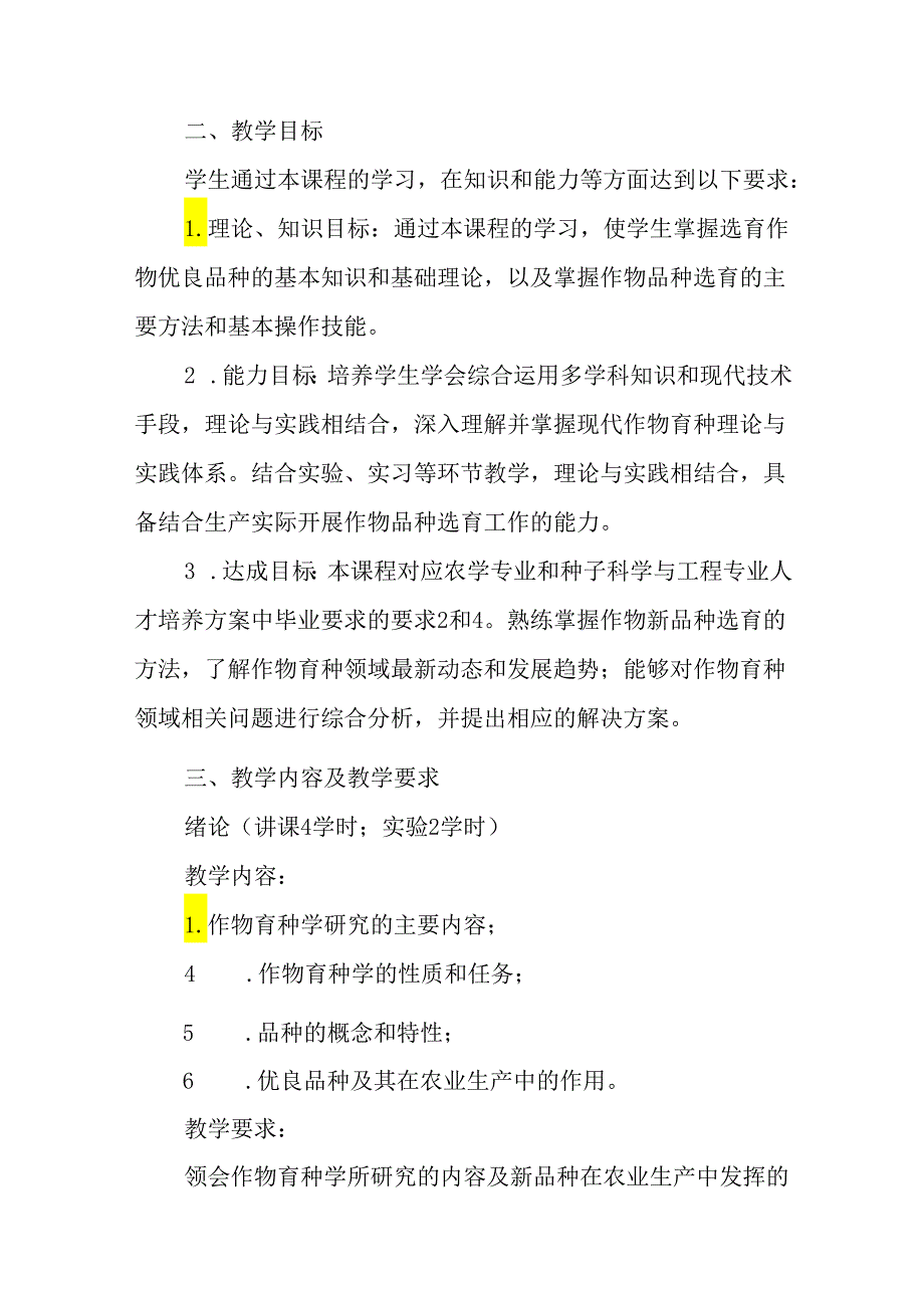 作物育种学课程教学大纲.docx_第2页