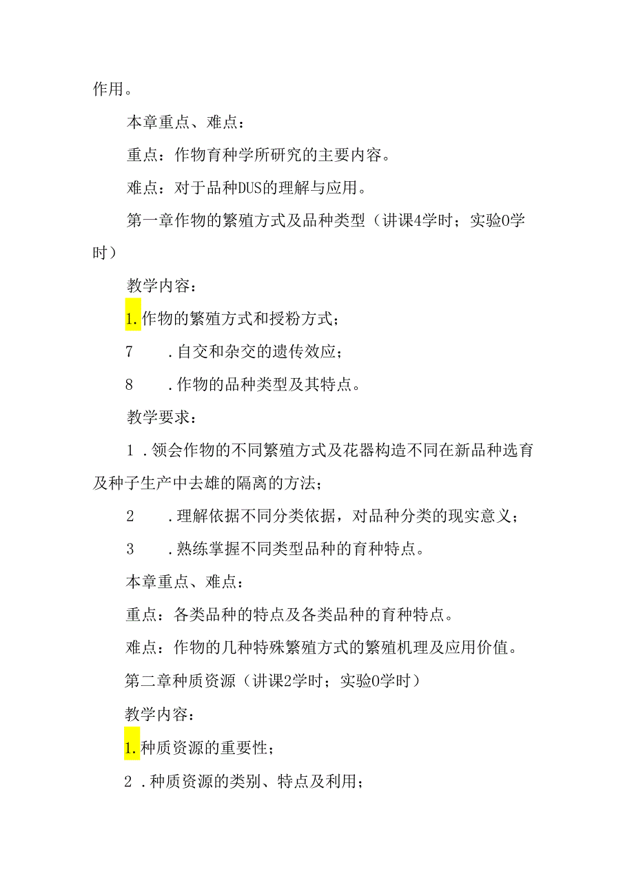 作物育种学课程教学大纲.docx_第3页