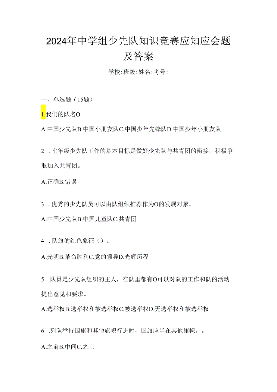 2024年中学组少先队知识竞赛应知应会题及答案.docx_第1页